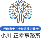 小川正幸事務所│行政書士・社会保険労務士