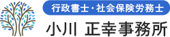 【相談無料】小川正幸事務所は板橋区に根差した行政書士・社会保険労務士事務所です。