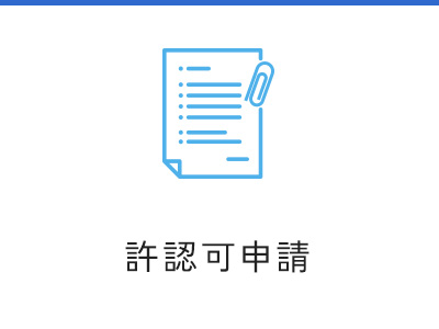 許認可申請