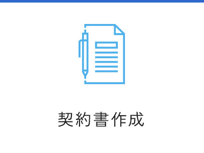 契約書作成