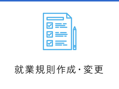 就業規則作成・変更