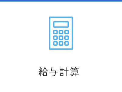 給与計算