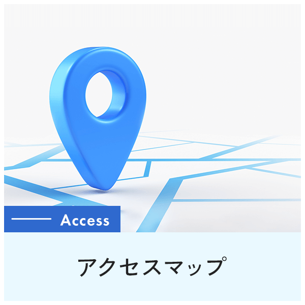 アクセスマップ