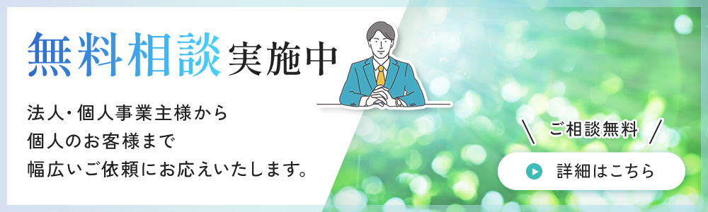 無料相談実施中